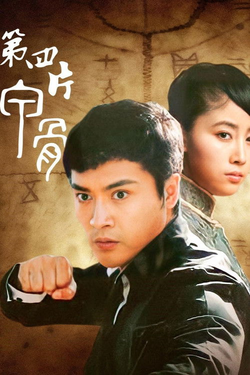 第四片甲骨 poster