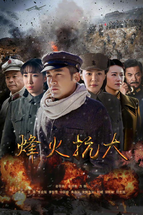 烽火抗大 poster