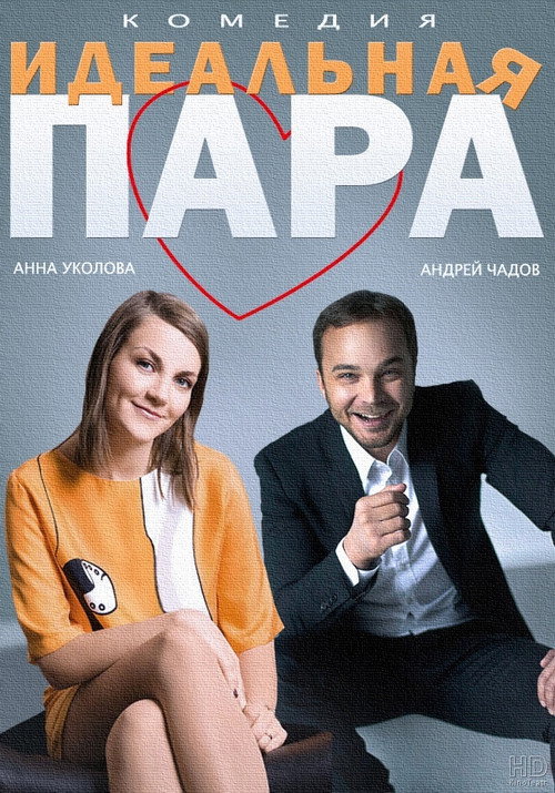 Movie poster for The Ideal Couple (2014)