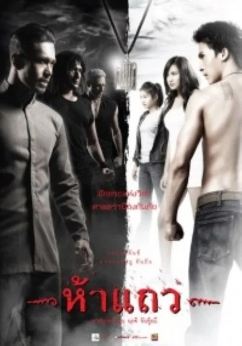 Movie poster for 5 Taew (2008)