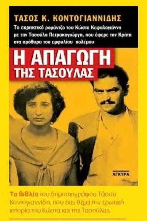 Movie poster for Kidnapping in Crete (1951)
