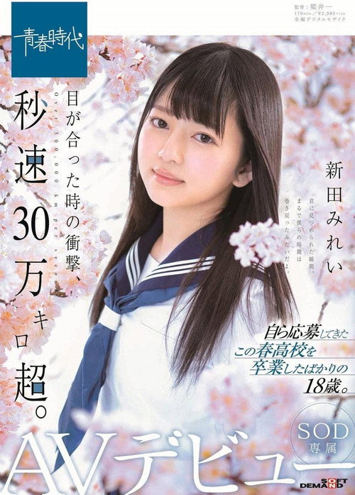 Movie poster for The Shock of Eyes Meeting Is Supersonic. Mirei Nitta SOD Actress Porn Debut (2019)