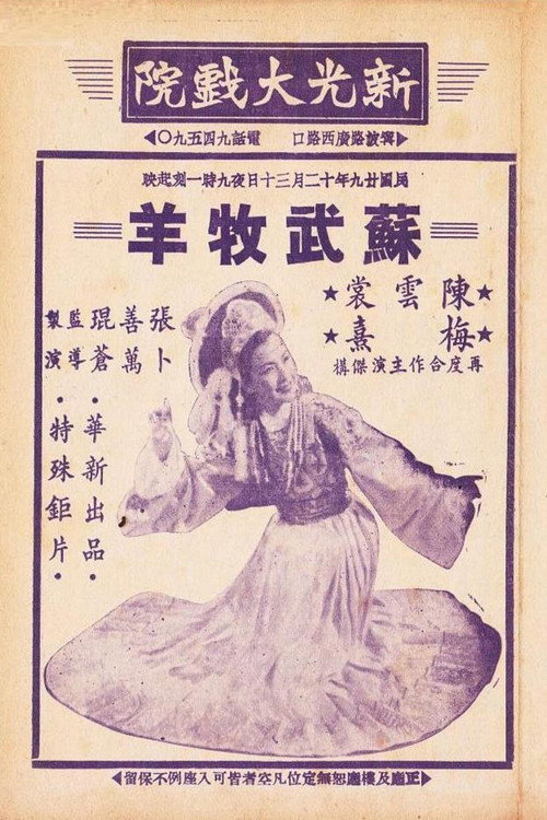 Movie poster for 苏武牧羊 (1940)