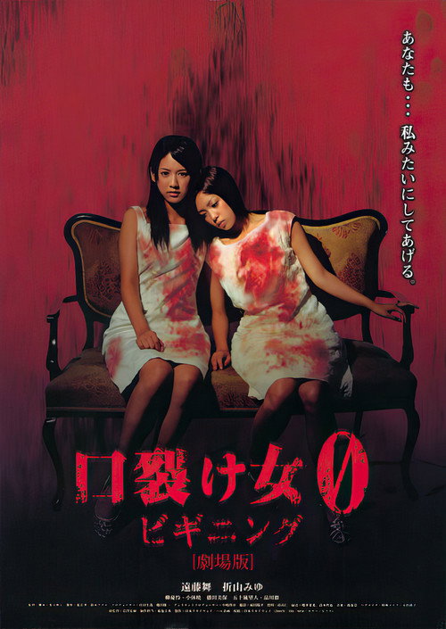 Movie poster for The Slit-Mouthed Woman 0: The Beginning (2008)