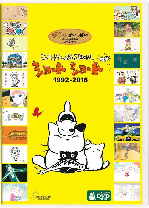 Movie poster for 吉卜力工作室完整特别短片合辑1992-2016