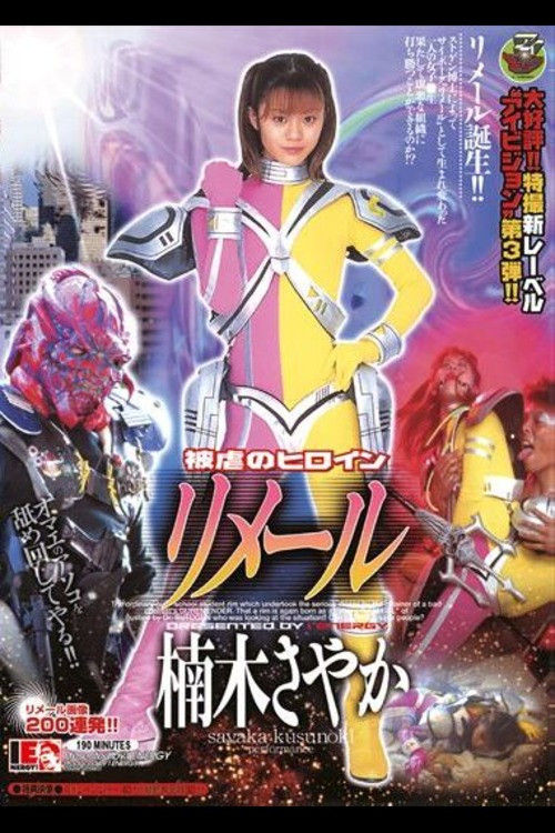 Movie poster for Lightning Girl Lemaill (2003)