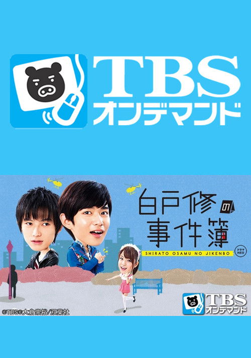 Shirato Osamu No Jikenbo poster