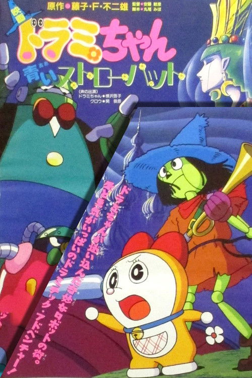 Movie poster for Dorami-chan: A Blue Straw Hat (1994)