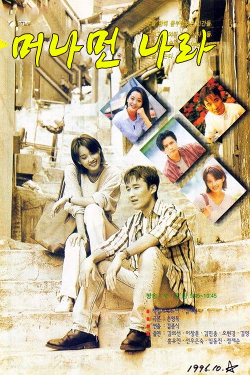 Series poster for 머나먼 나라 (1996)