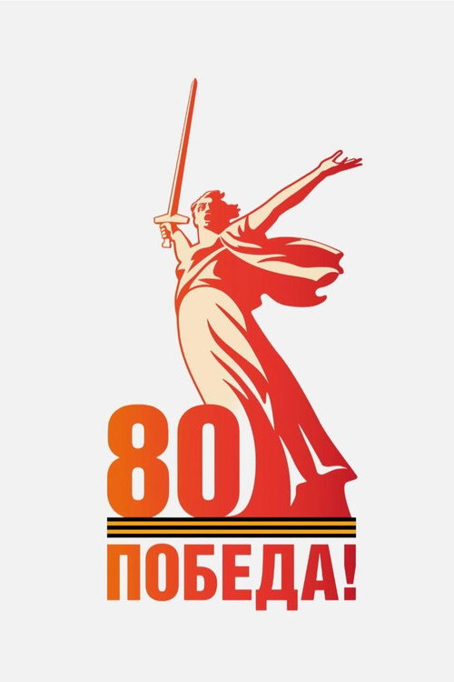 Movie poster for Парад на Красной площади 9 мая 2025 года (2025)