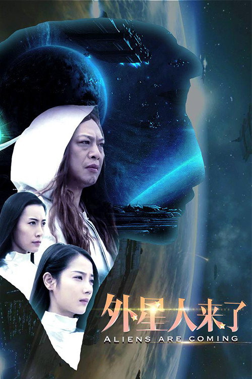 Movie poster for 外星人来了 (2017)