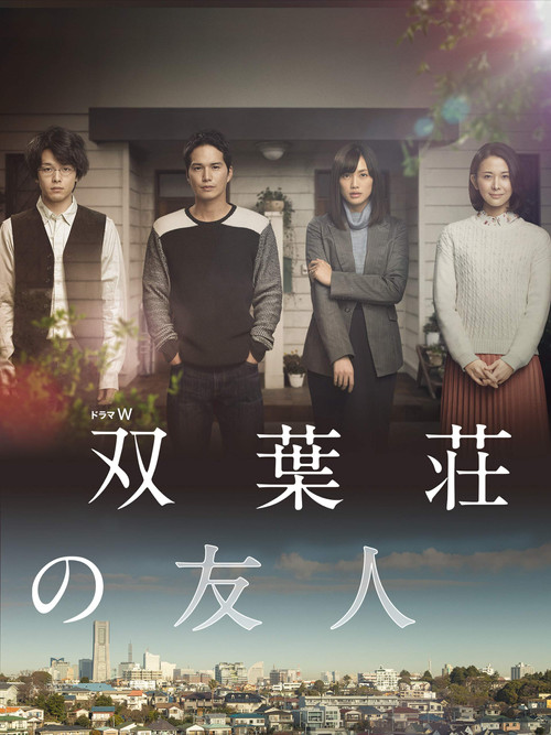 Movie poster for 双葉荘の友人 (2016)