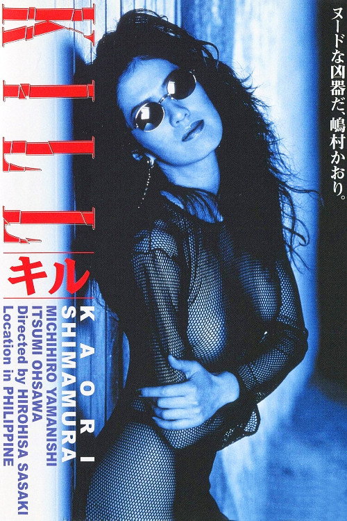 Movie poster for Kill (1997)
