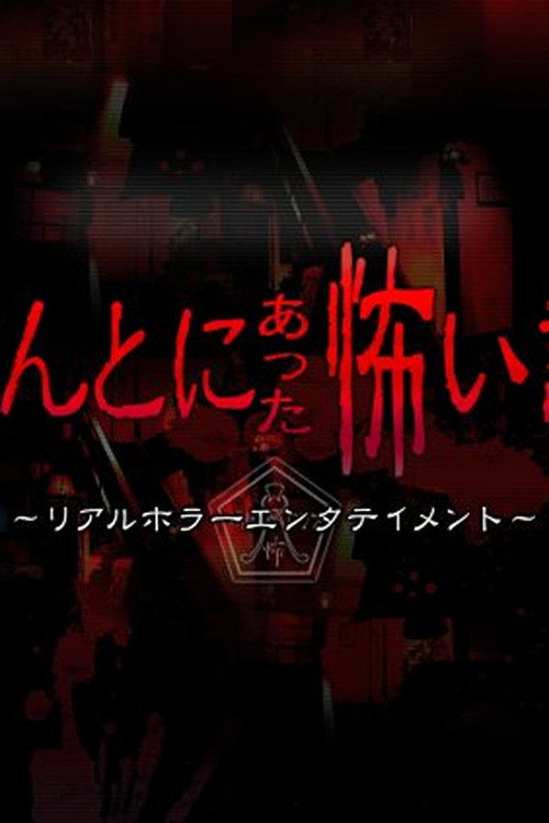 Movie poster for Honto ni Atta Kowai Hanashi ~ 2010 Summer Special: AKB48 Marugoto Jourei Special (2010)