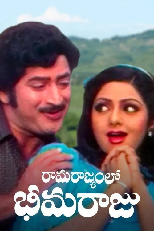 Movie poster for Ramarajyamlo Bheemaraju (1983)