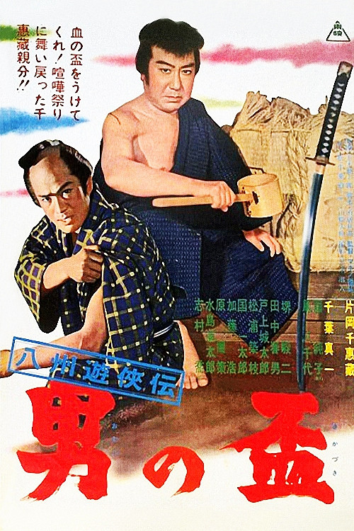 Movie poster for Gambler Tales of Hasshu: A Man's Pledge (1963)