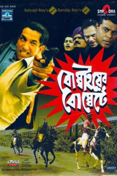 Movie poster for Bombaiyer Bombete (2003)