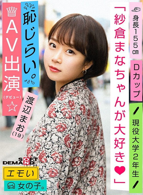 Movie poster for An Emotional Girl/Shy for Appearance in AV (Debut)/We Love Mana Sakura/D-cup/155cm Tall/Currently 2nd Year University Student/Mao Watanabe (19) (2020)