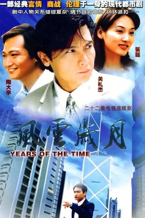 风云岁月 poster