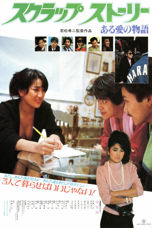 Movie poster for Scrap: A Love Story (1984)