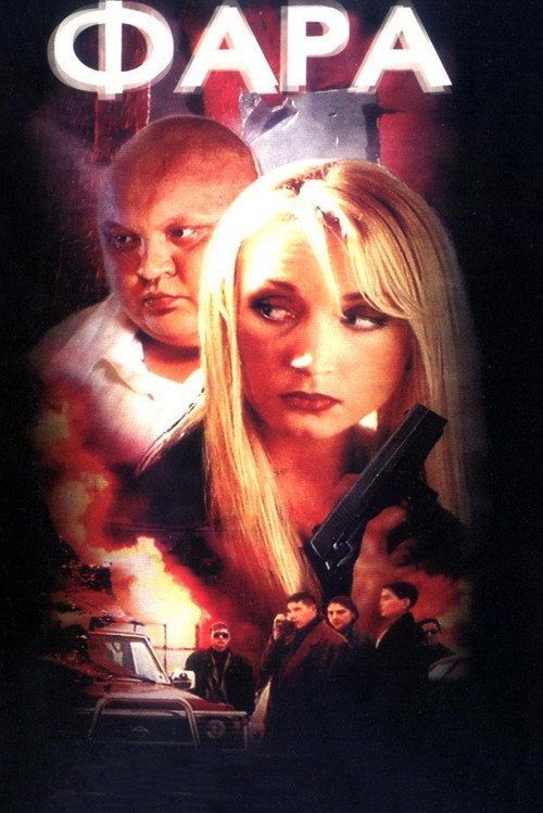 Movie poster for Fara (1999)