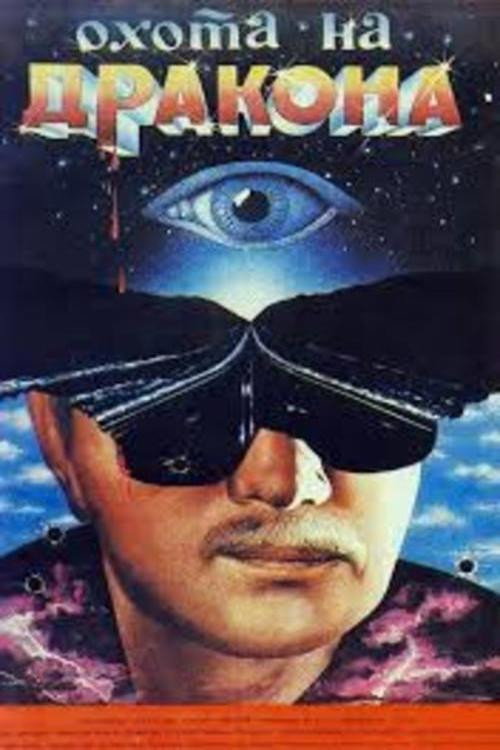 Movie poster for The Dragon Hunt (1986)