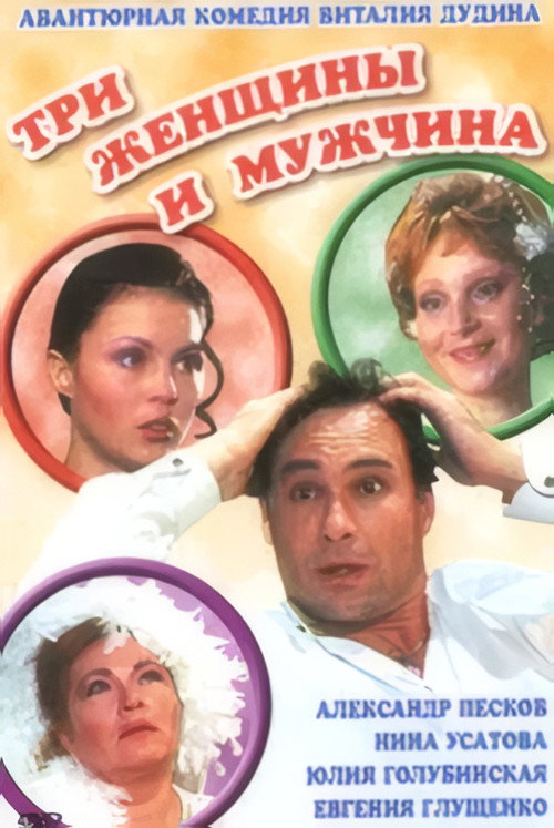 Movie poster for Три женщины и мужчина (1998)
