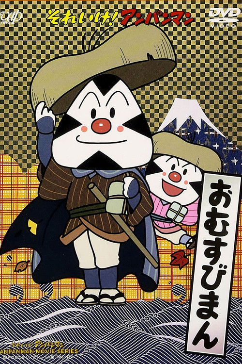Movie poster for Go! Anpanman: Omusubiman (1990)