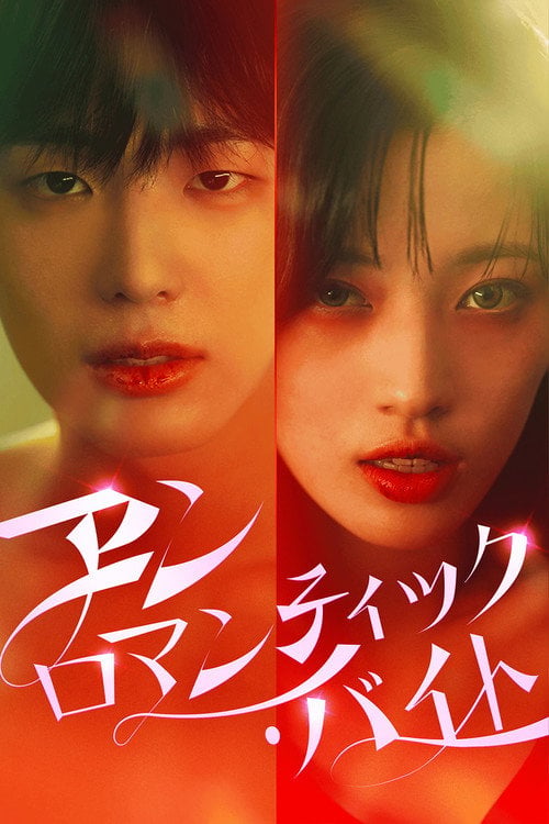 Series poster for Unromantic Bite (2025)