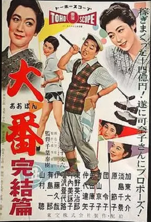 Movie poster for Oban kanketsu hen (1958)
