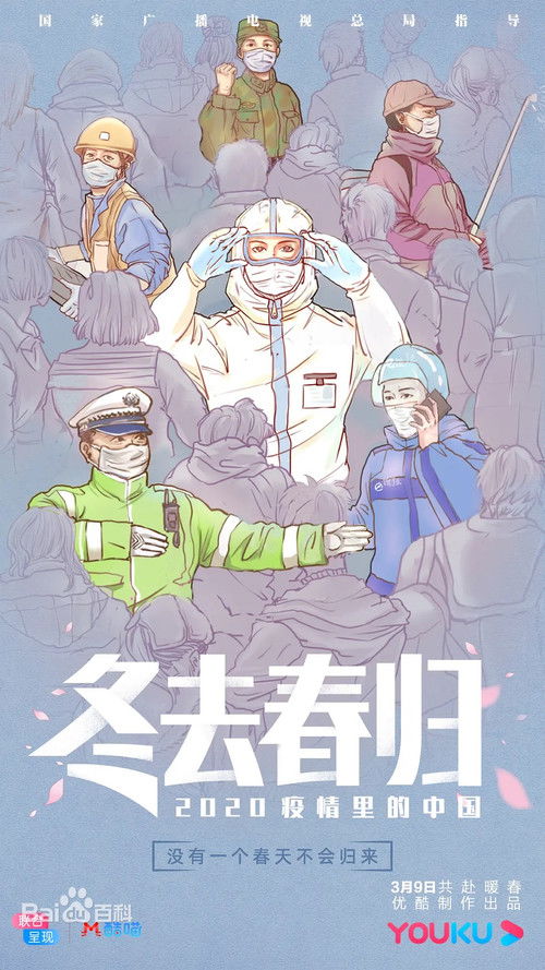 冬去春归·2020疫情里的中国 poster