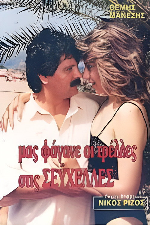 Movie poster for Μας φάγανε οι τρέλες στις Σεϋχέλλες (1988)
