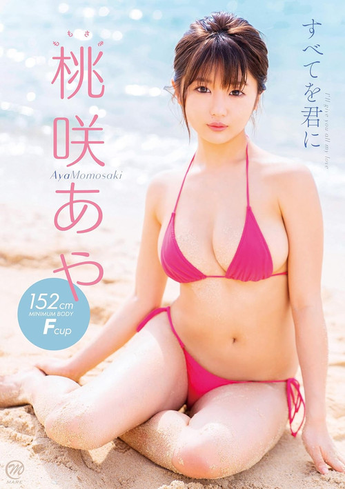 Movie poster for 桃咲あや すべてを君に (2019)