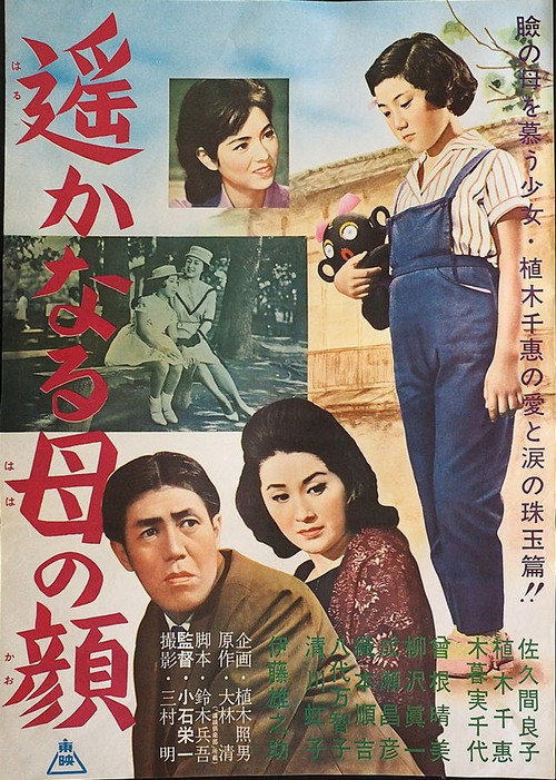 Movie poster for 遙かなる母の顔 (1960)