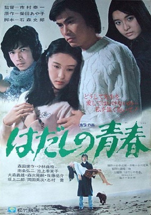 Movie poster for Hadashi no seishun (1975)