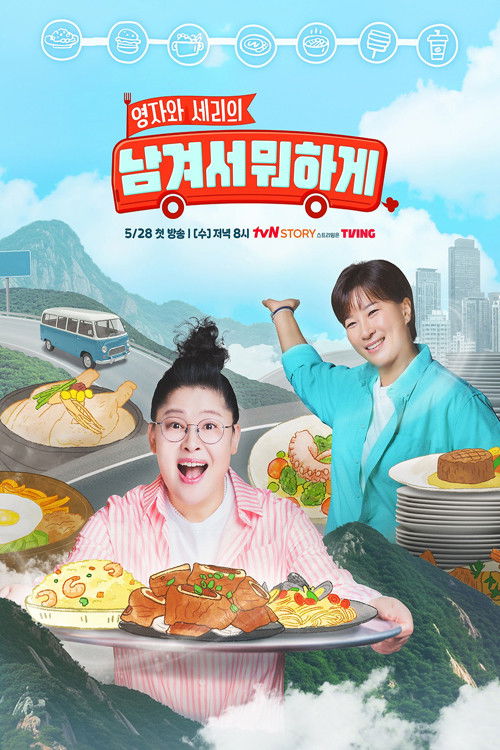 남겨서 뭐하게 poster