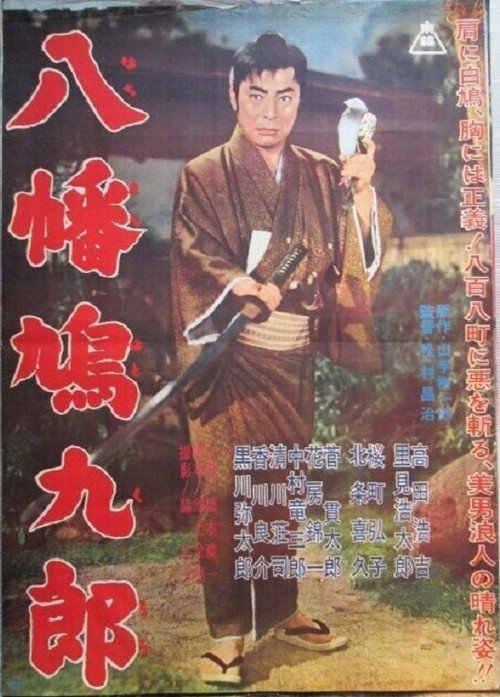 Movie poster for 八幡鳩九郎 (1962)
