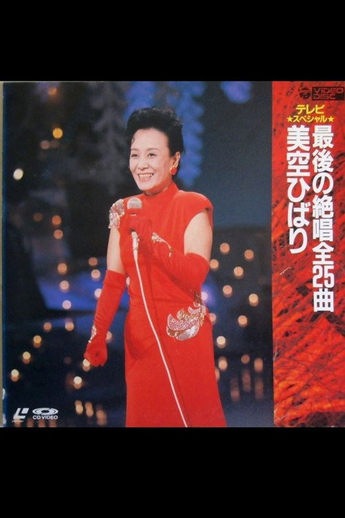 Movie poster for 春一番! 熱唱美空ひばり (1989)