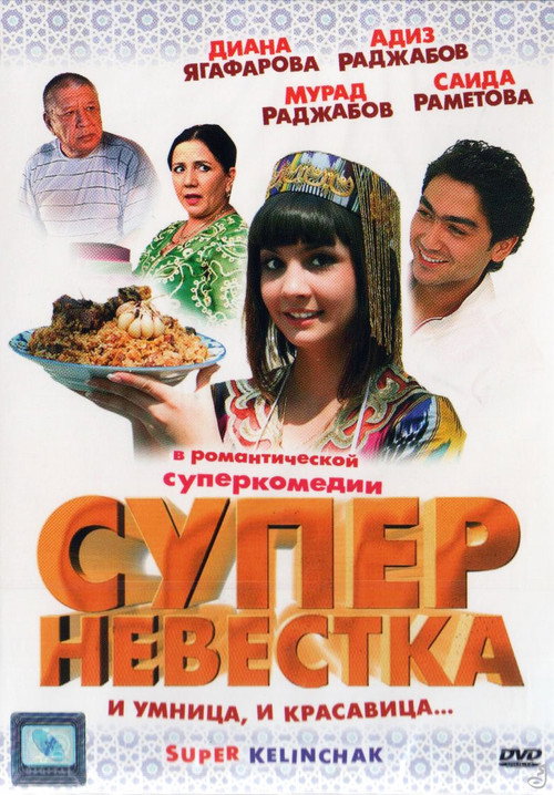Movie poster for Super Daughter-in-Law (2008)