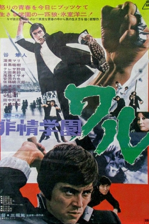 Movie poster for The School Deviate Waru (1973)