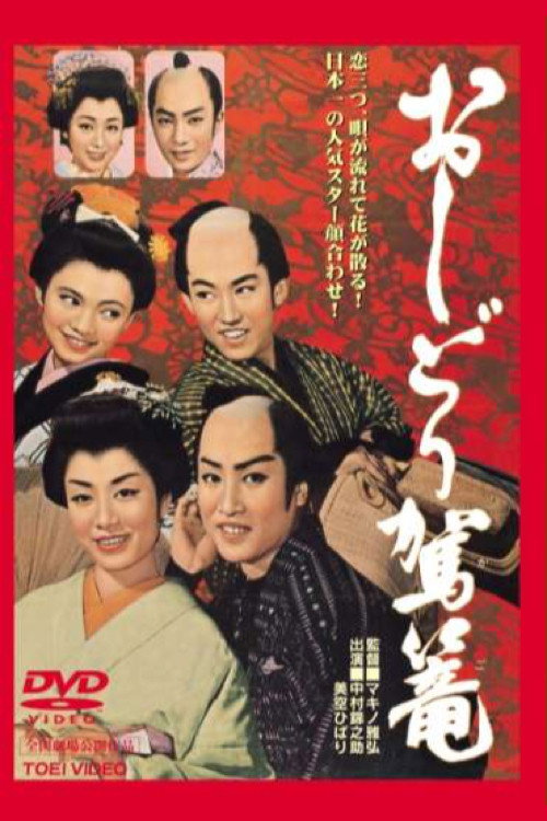 Movie poster for Bull's Eye of Love (1958)