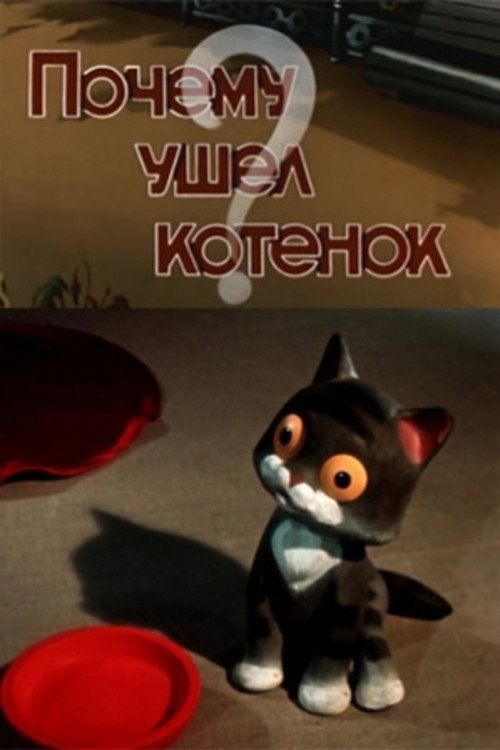 Movie poster for Why Did the Kitten Go Away? (1957)
