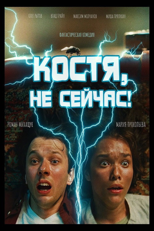 Movie poster for Kostya, Not Now! (2024)