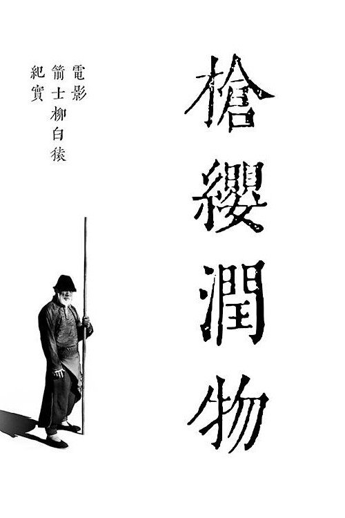 Movie poster for 枪缨润物 (2021)