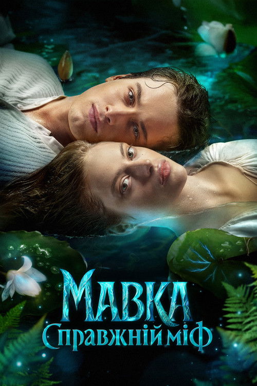Movie poster for Mavka. The True Myth (2026)