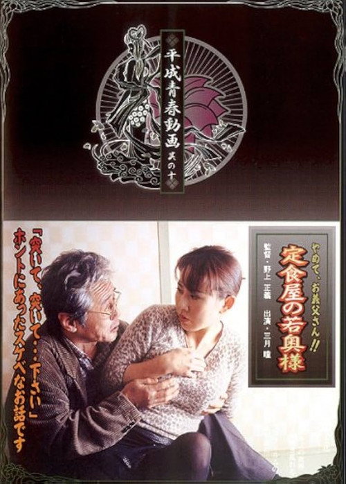 Movie poster for A Tonkatsu Diner (2004)