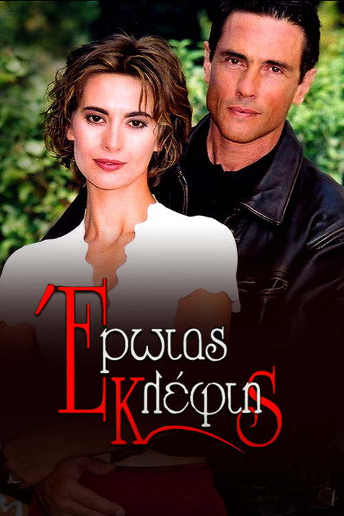 Series poster for Έρωτας Κλέφτης (2000)