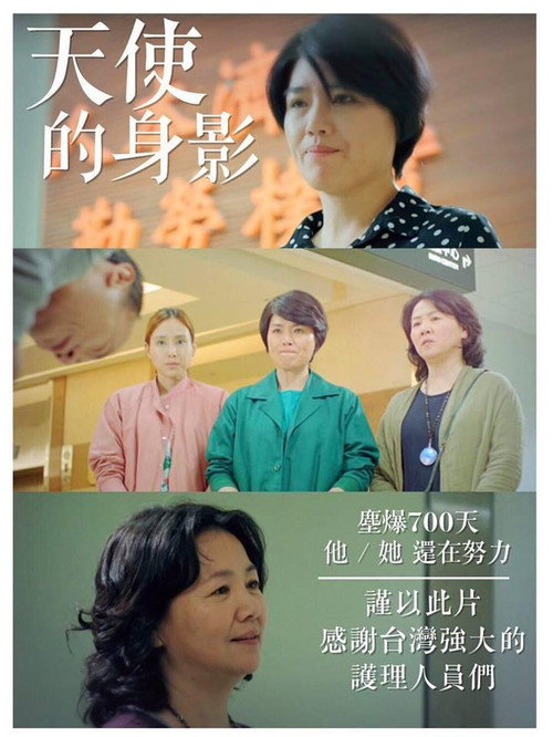 Movie poster for 天使的身影 (2017)
