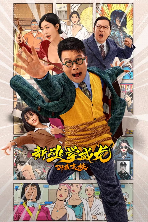 Movie poster for New Fight Back To School: New Order (2025)