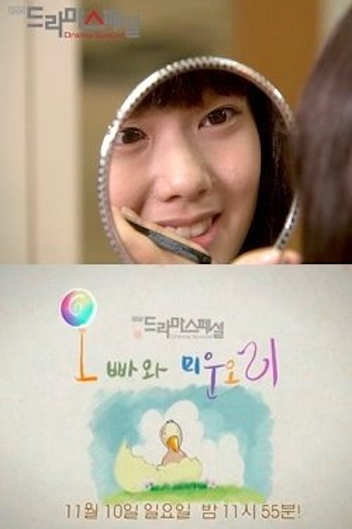 Movie poster for Eunguk and the Ugly Duckling (2013)